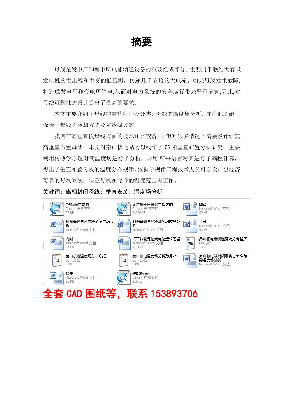 毕业设计论文封闭母线自然冷却的温度场分析全套图纸_第1页