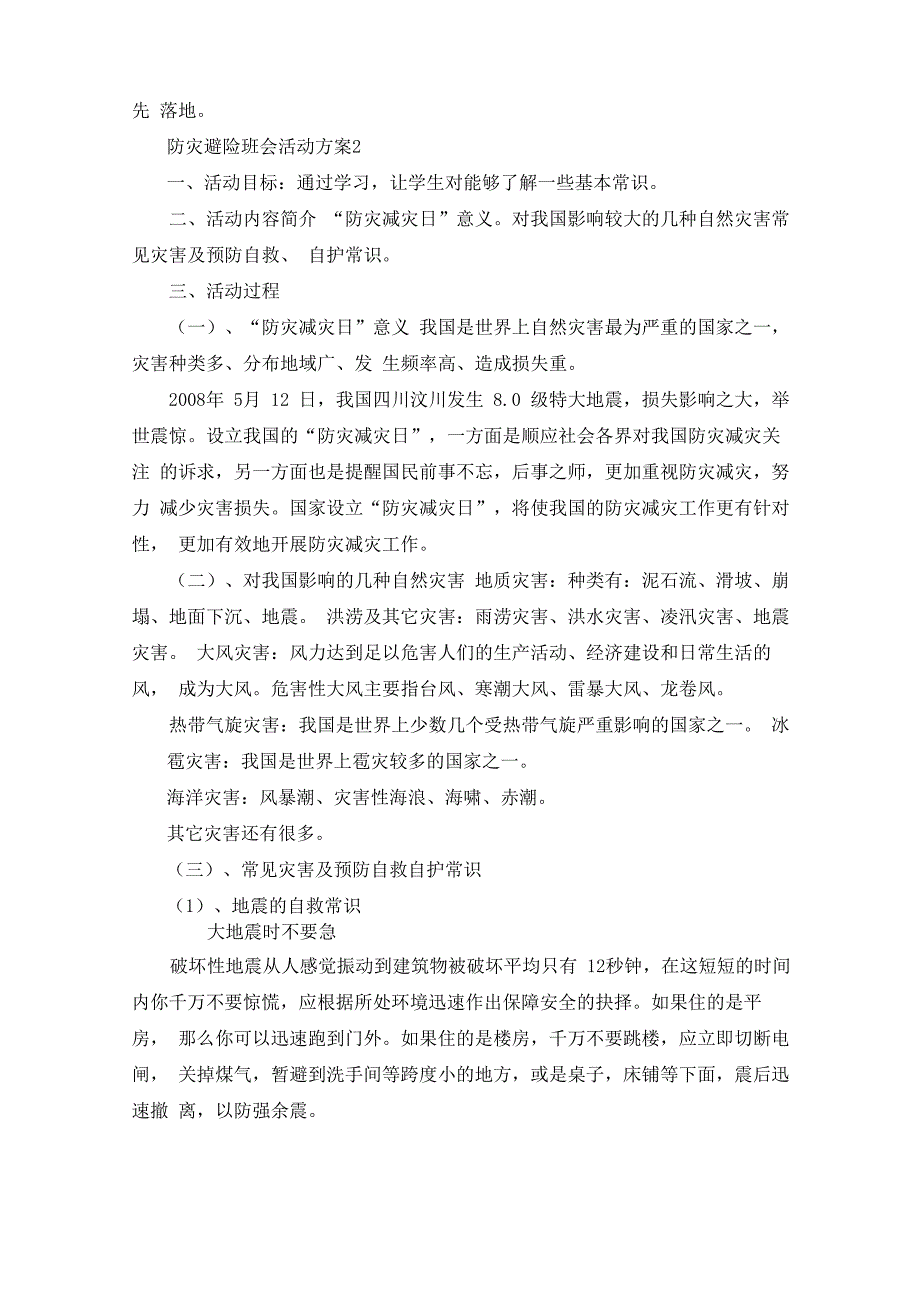 防灾避险班会活动策划方案五篇(最新)_第3页