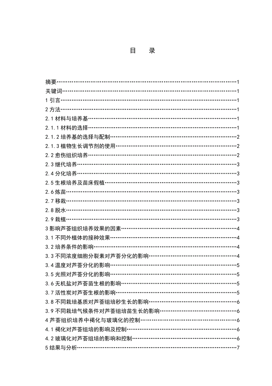 论文资料芦荟的组织培养快速繁殖技术word可编辑_第2页