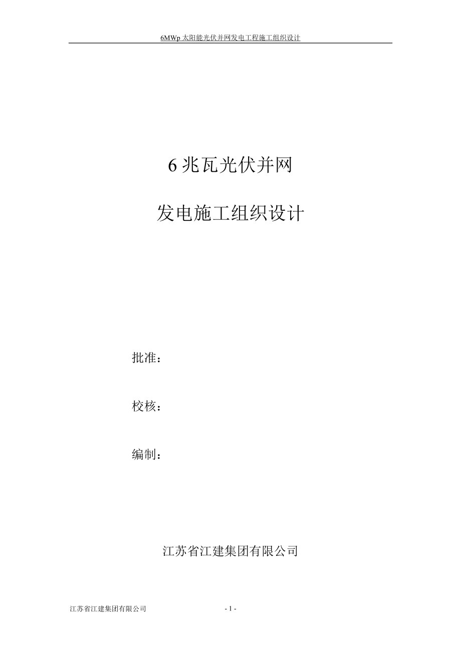 江苏省江建集团有限公司6mwp光伏电站施工组织设计_第1页