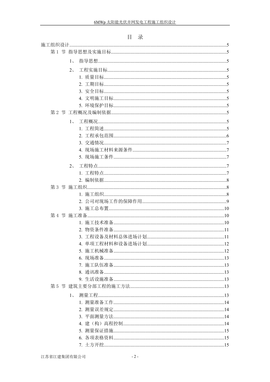 江苏省江建集团有限公司6mwp光伏电站施工组织设计_第2页