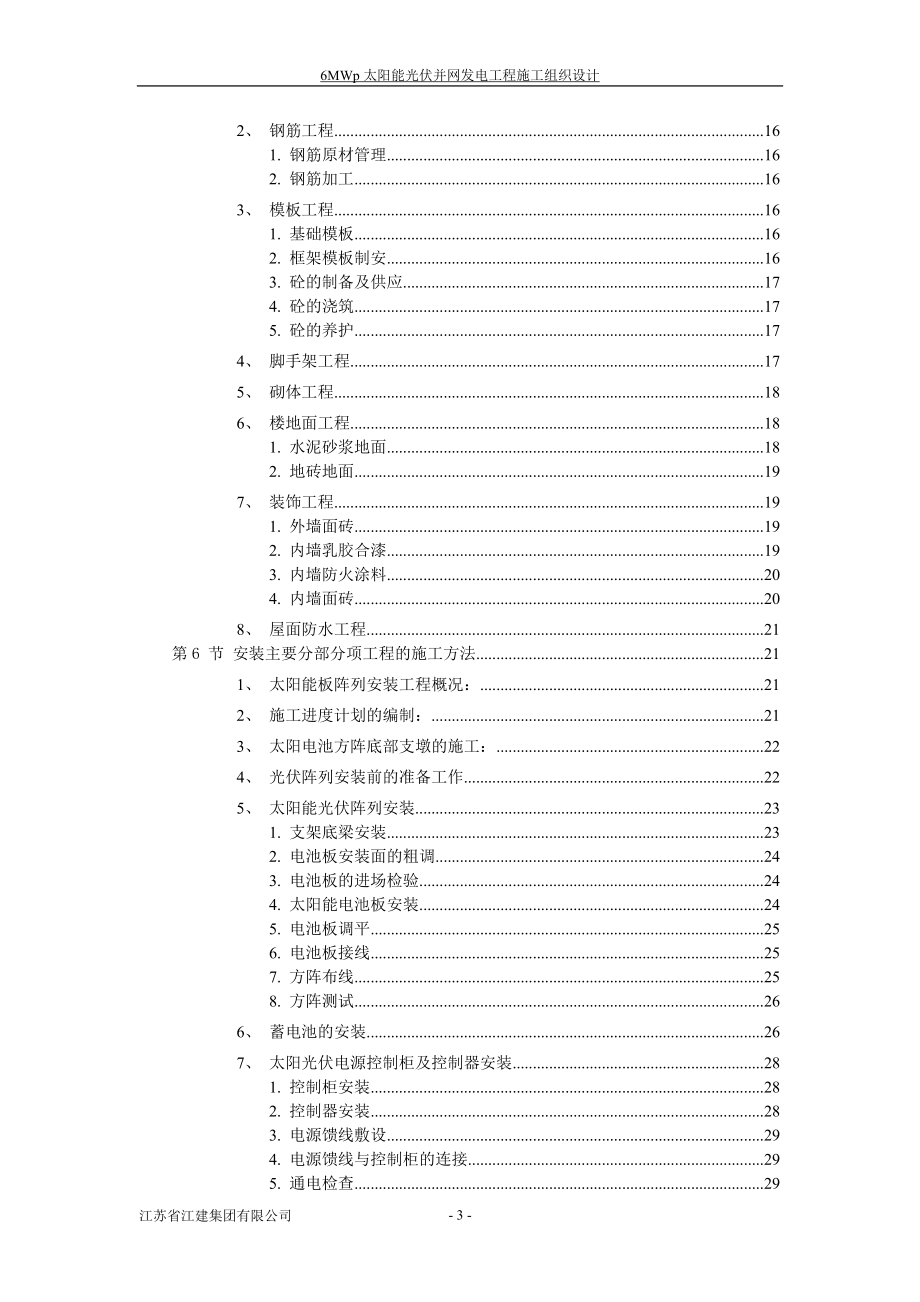 江苏省江建集团有限公司6mwp光伏电站施工组织设计_第3页