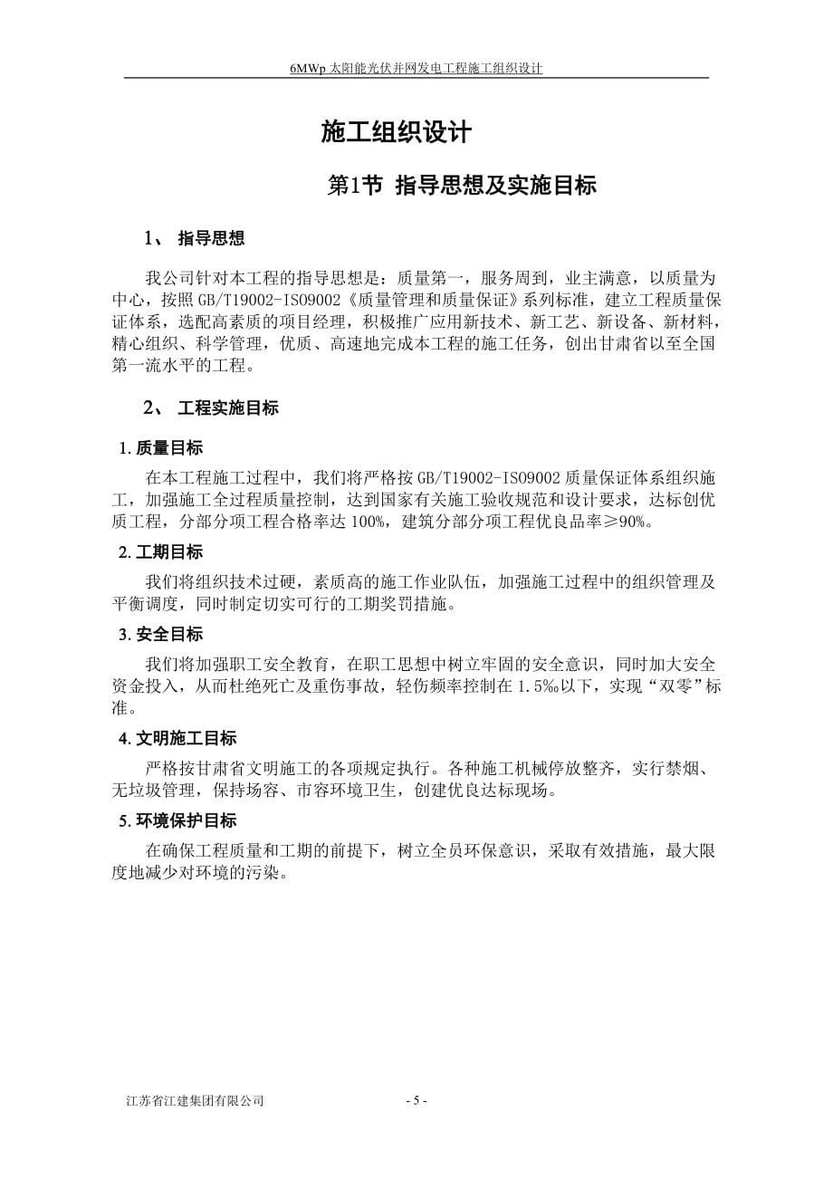 江苏省江建集团有限公司6mwp光伏电站施工组织设计_第5页