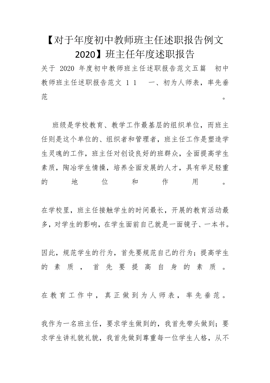 【对于年度初中教师班主任述职报告例文2020】班主任年度述职报告_第1页