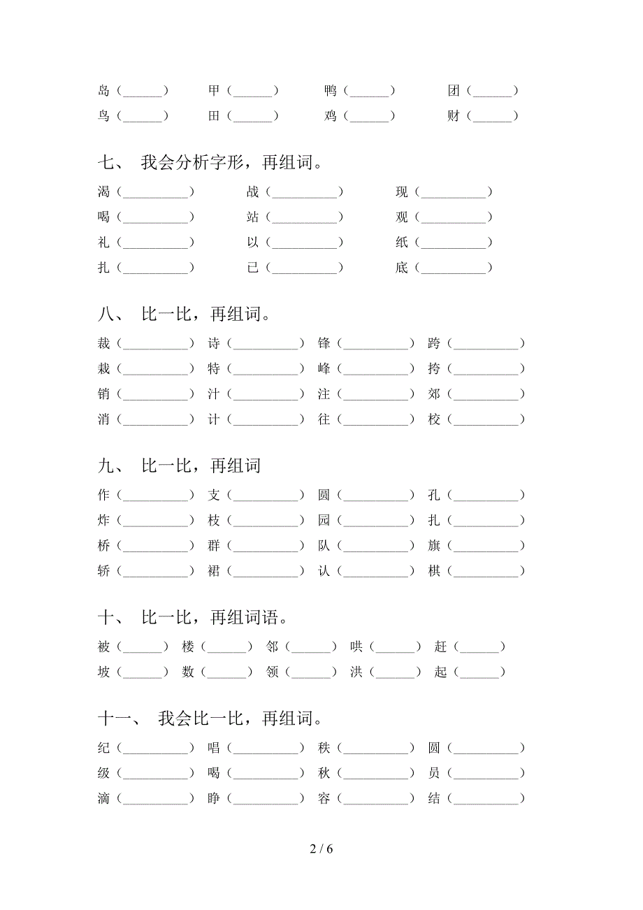 冀教版二年级下学期语文形近字专项真题_第2页