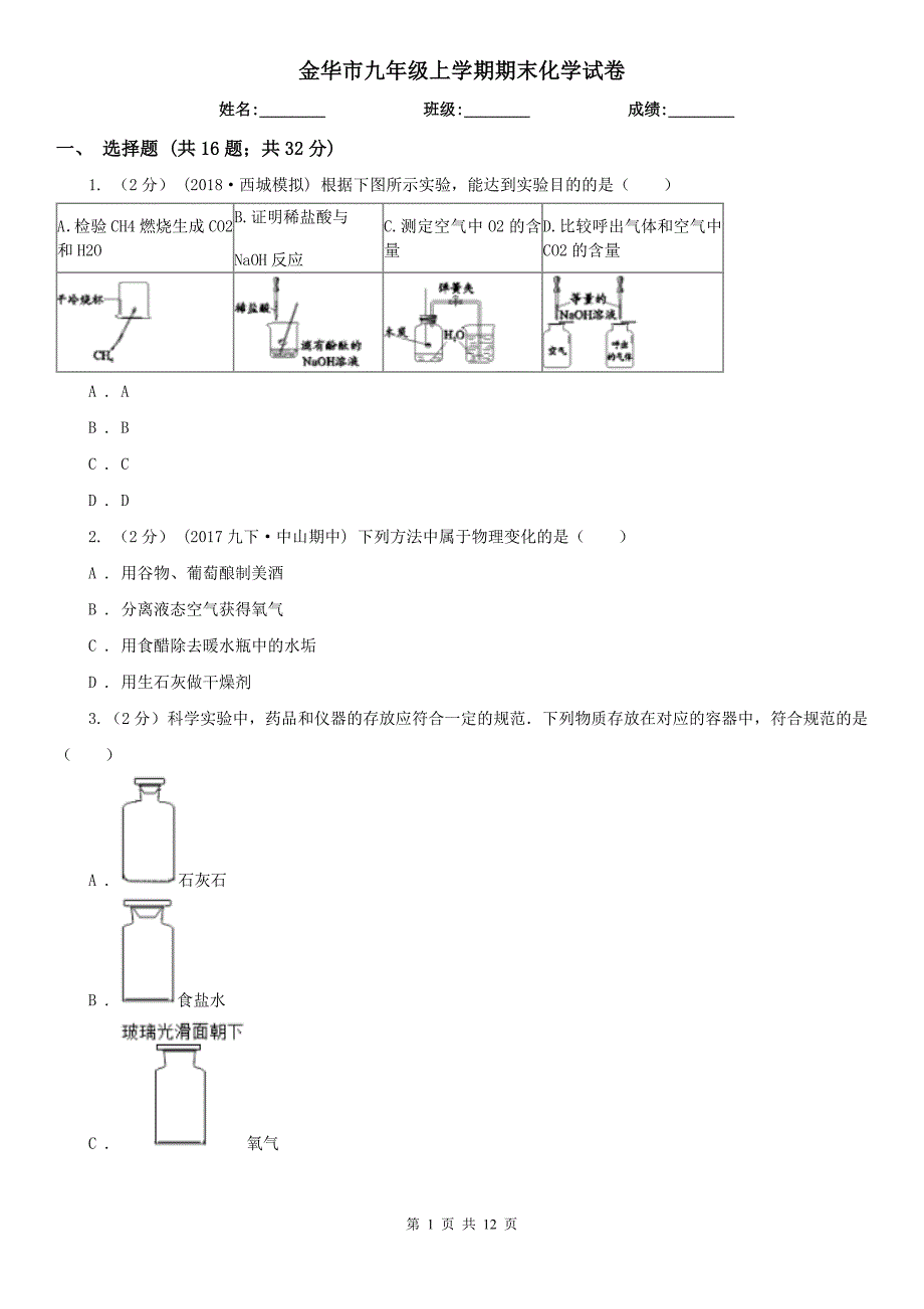 金华市九年级上学期期末化学试卷_第1页