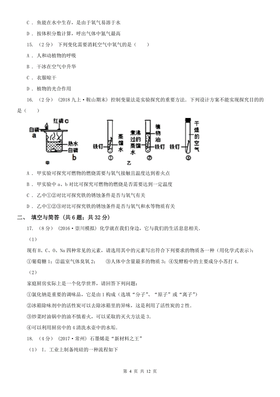 金华市九年级上学期期末化学试卷_第4页