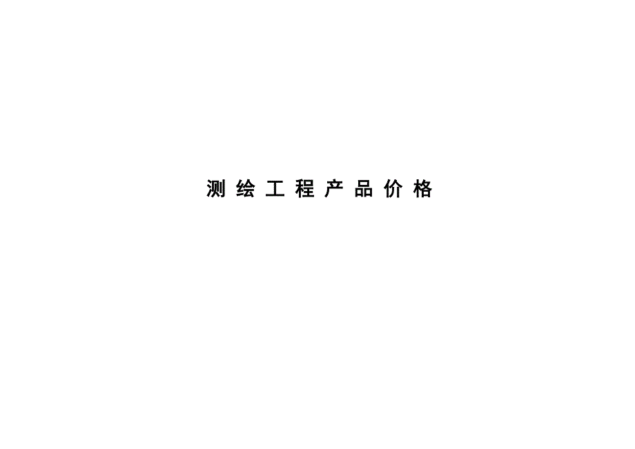 测绘收费重点标准_第1页