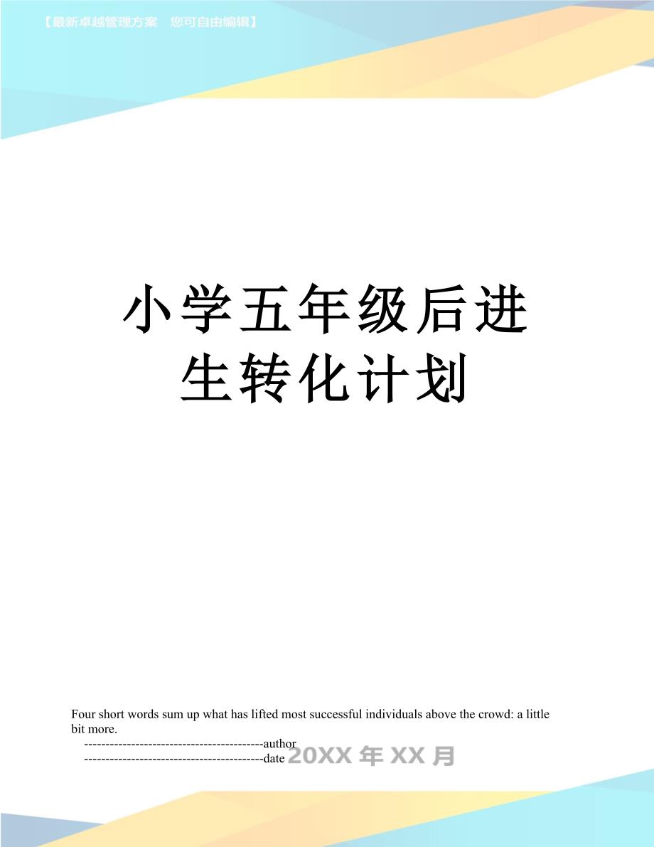 小学五年级后进生转化计划_第1页