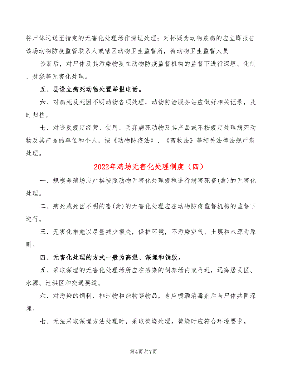 2022年鸡场无害化处理制度_第4页