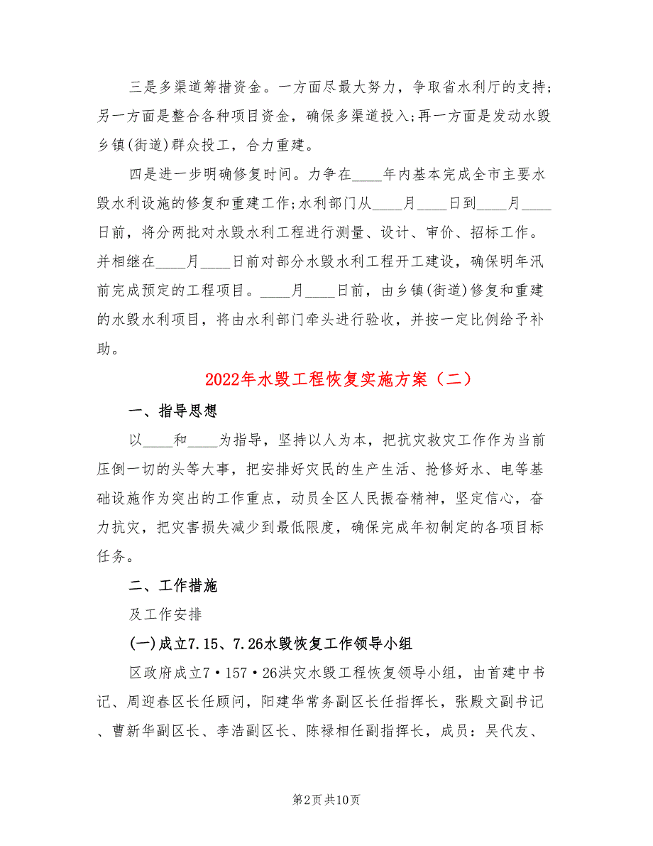 2022年水毁工程恢复实施方案_第2页