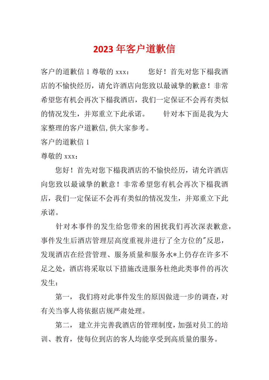 2023年客户道歉信_第1页