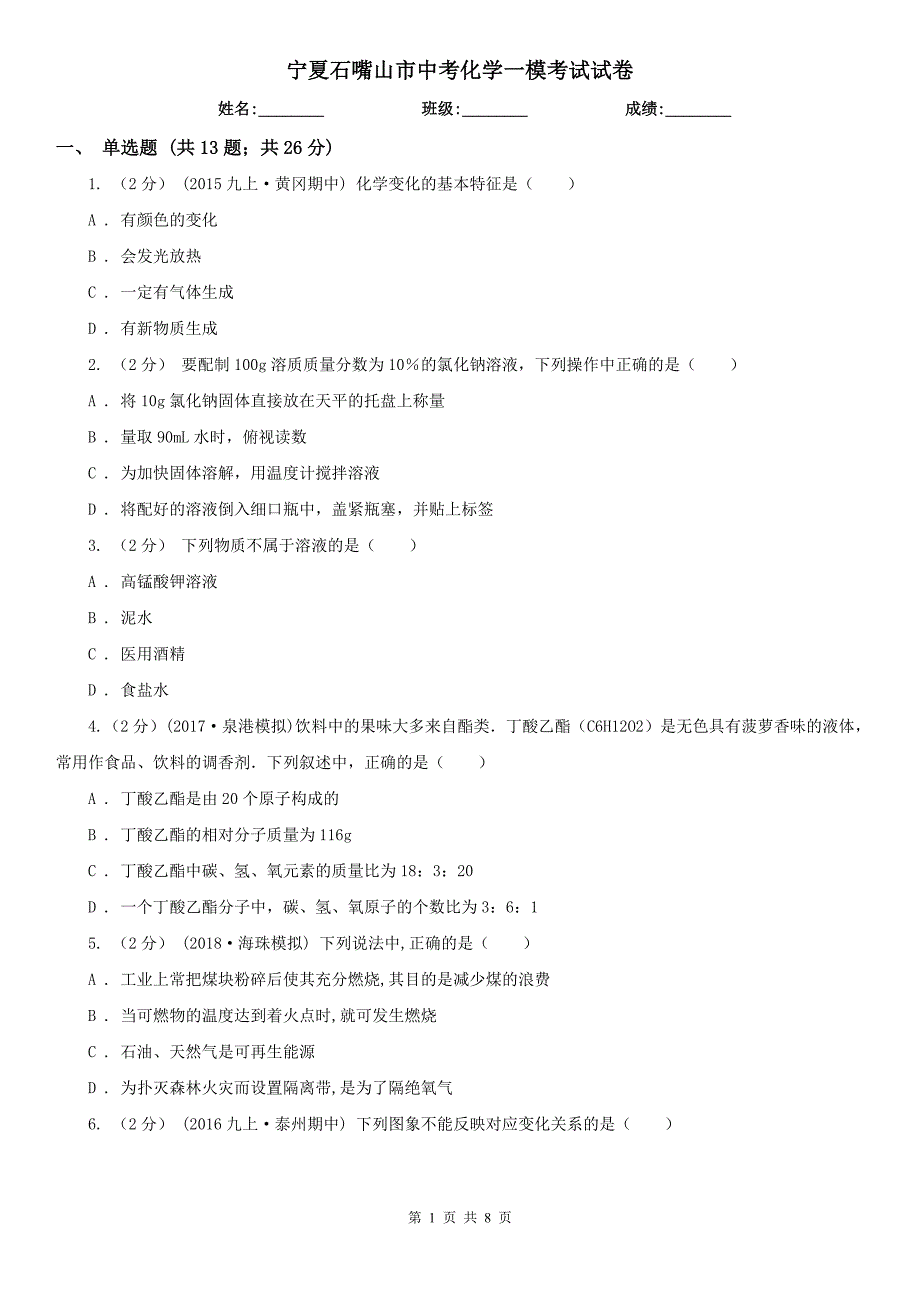 宁夏石嘴山市中考化学一模考试试卷_第1页