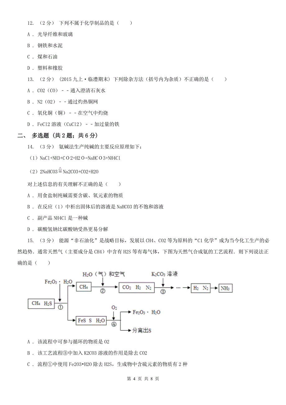 宁夏石嘴山市中考化学一模考试试卷_第4页