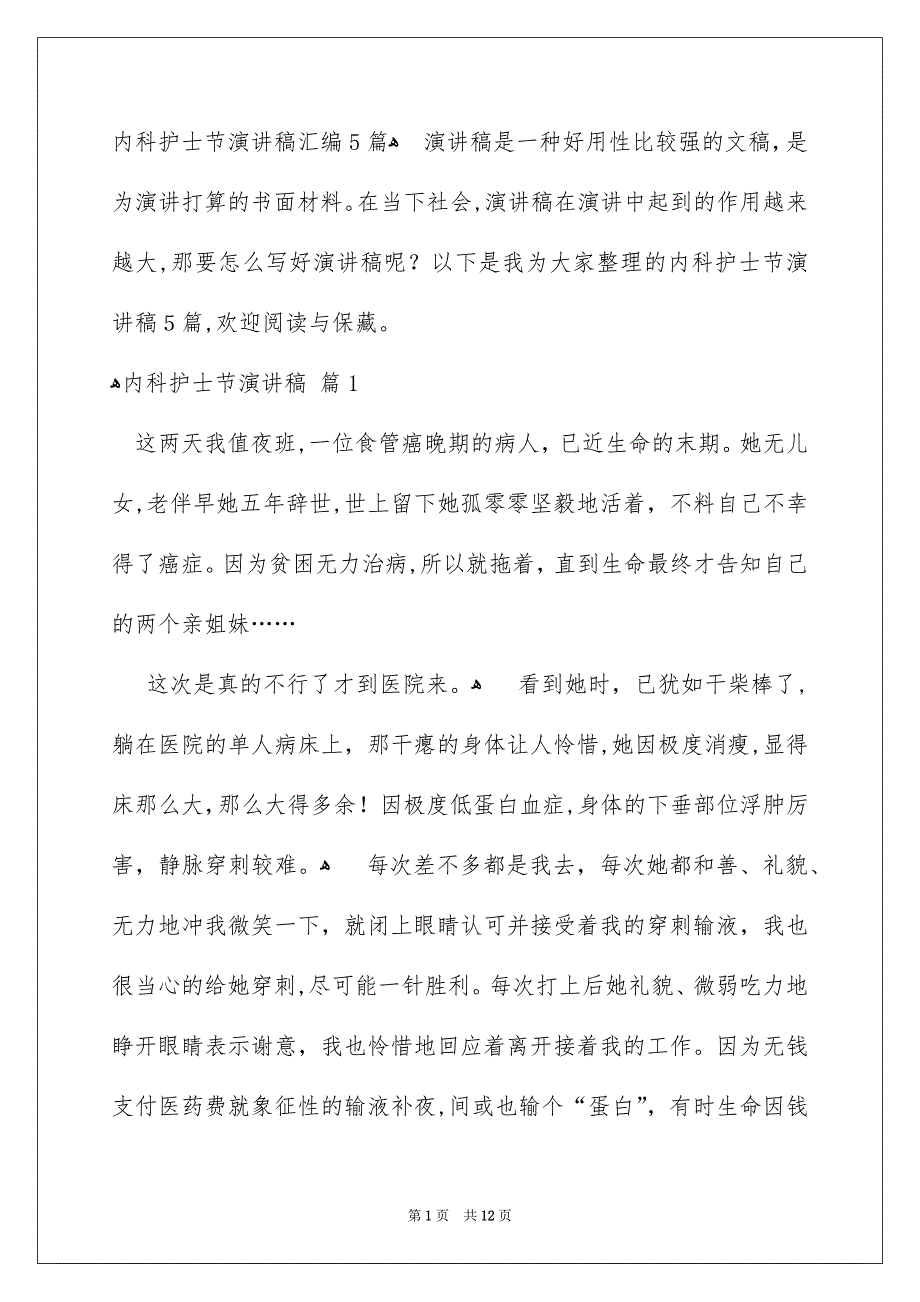 内科护士节演讲稿汇编5篇_第1页