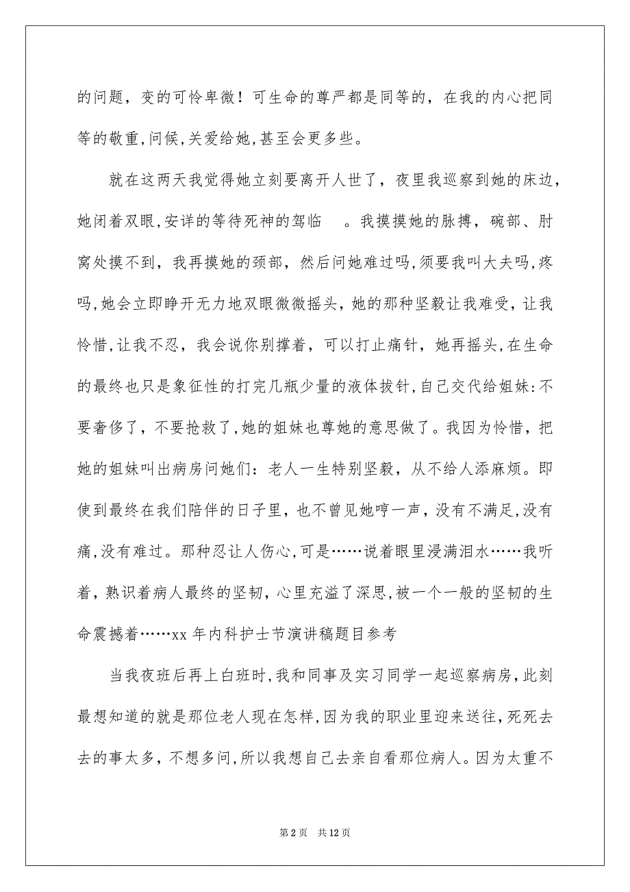 内科护士节演讲稿汇编5篇_第2页