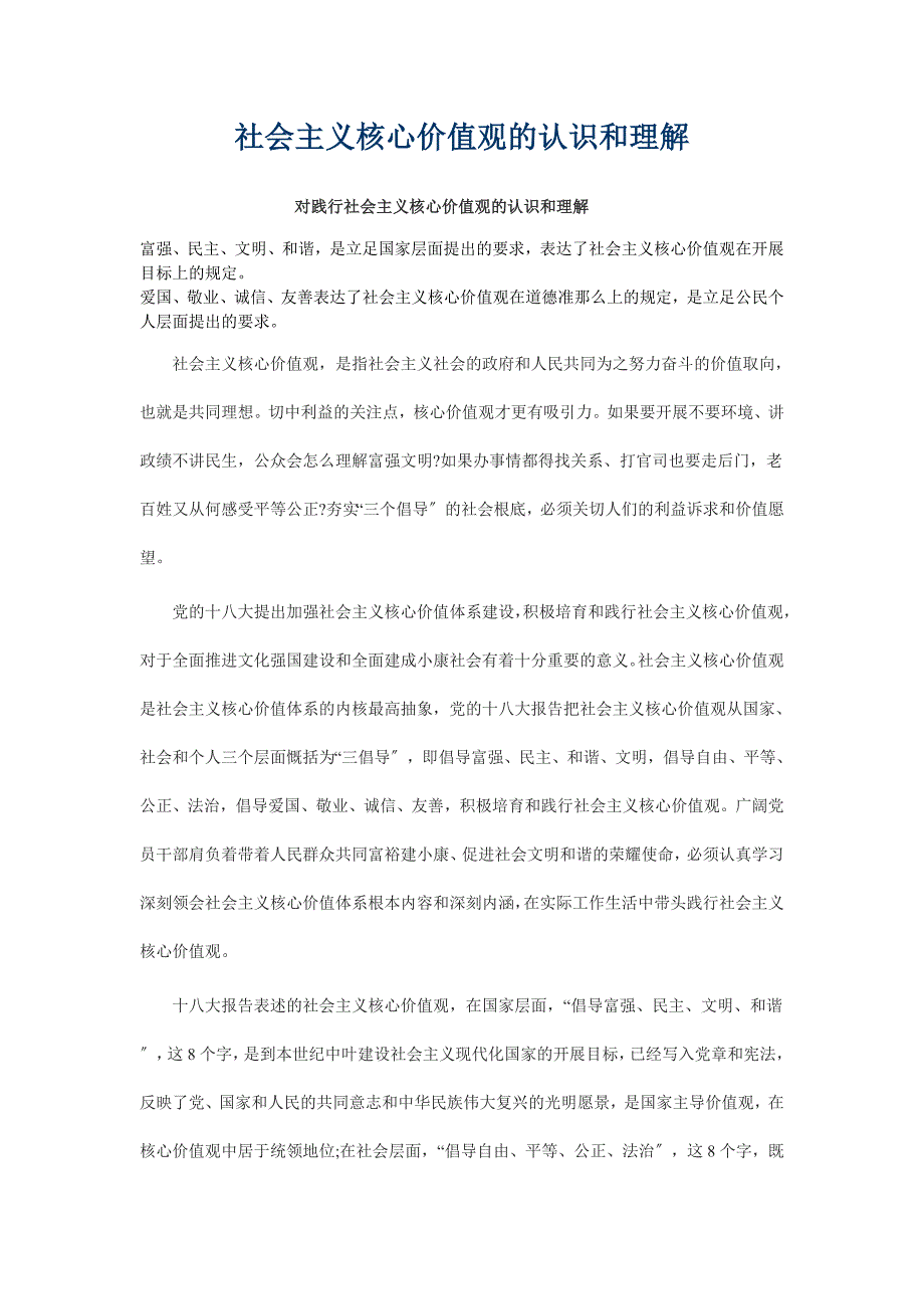 怎样理解社会主义核心价值观_第1页