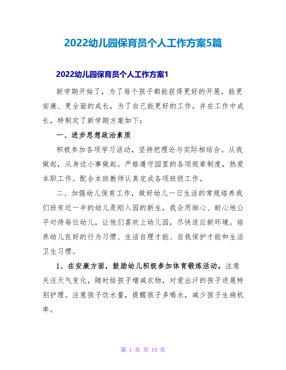 2022幼儿园保育员个人工作计划5篇_第1页