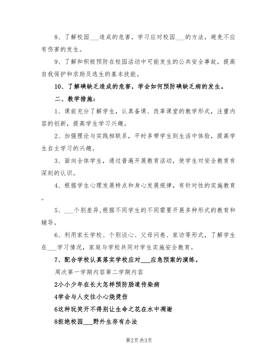 2022年六年级安全教育教学计划_第2页