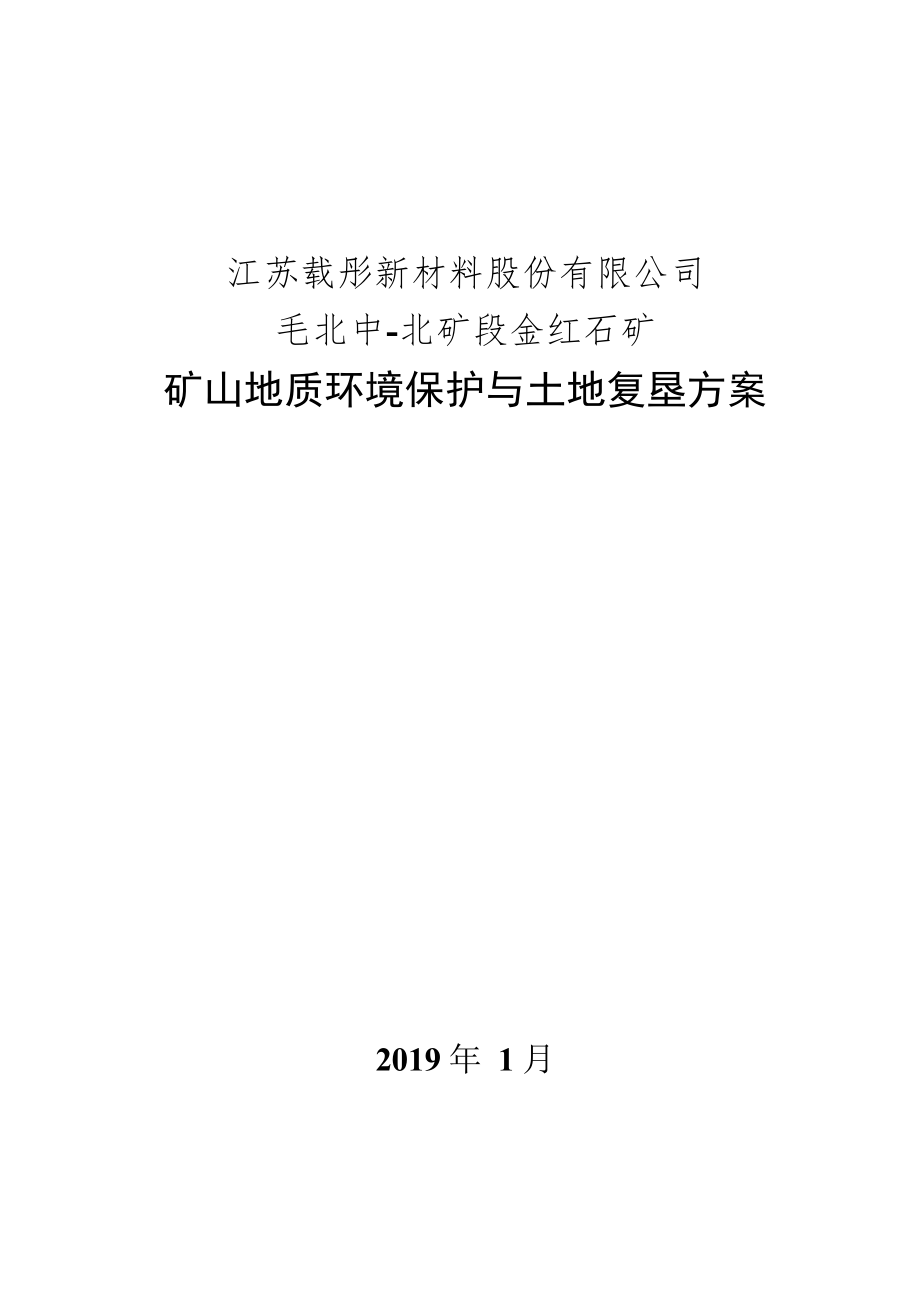 江苏载彤新材料股份有限公司毛北中-北矿段金红石矿矿山地质环境保护与土地复垦方案.docx_第1页