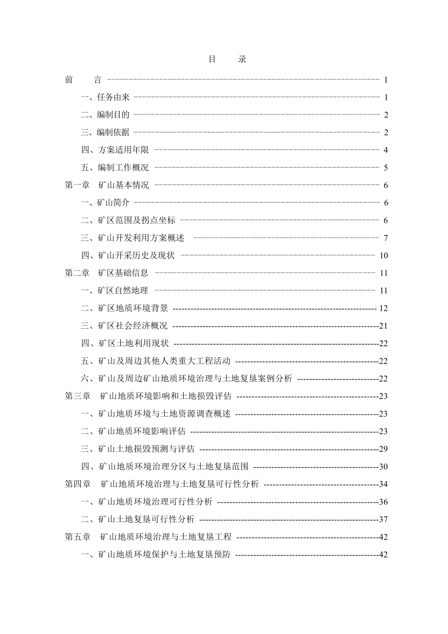 江苏载彤新材料股份有限公司毛北中-北矿段金红石矿矿山地质环境保护与土地复垦方案.docx_第3页