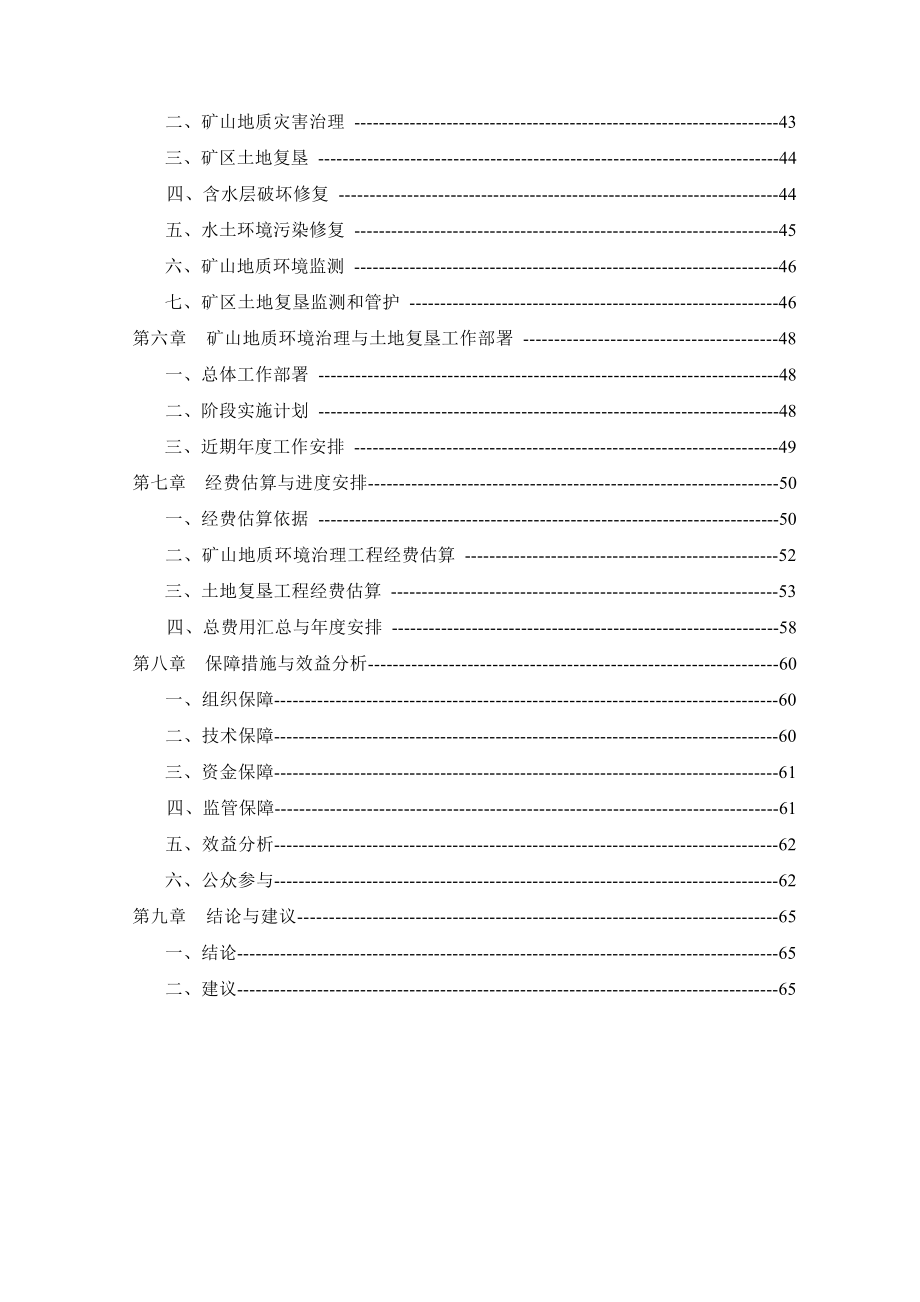 江苏载彤新材料股份有限公司毛北中-北矿段金红石矿矿山地质环境保护与土地复垦方案.docx_第4页