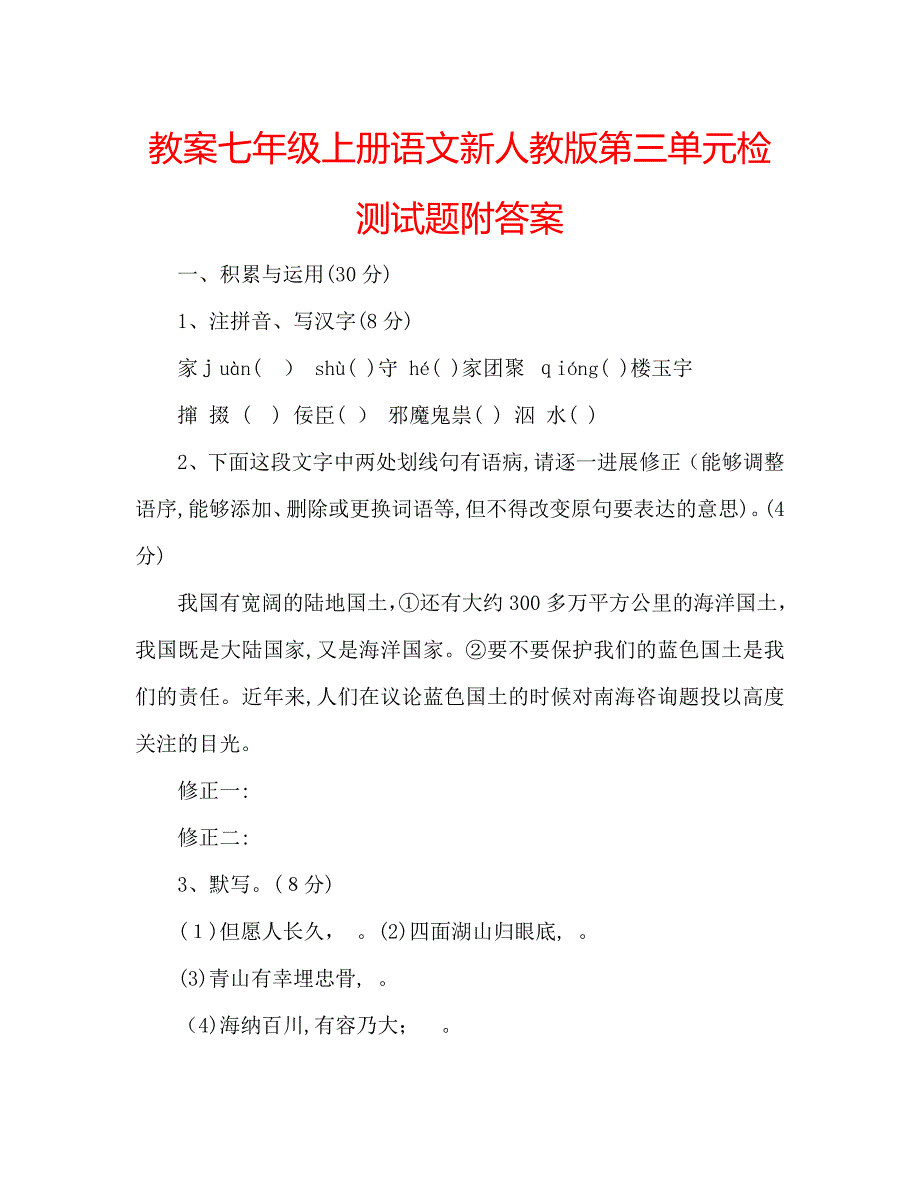 教案七年级上册语文新人教版第三单元检测试题附答案_第1页