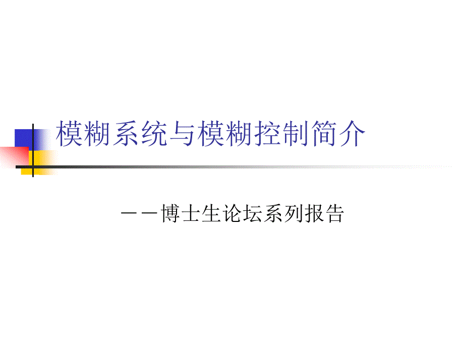 模糊系统与模控制简介_第1页