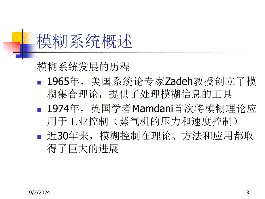 模糊系统与模控制简介_第3页