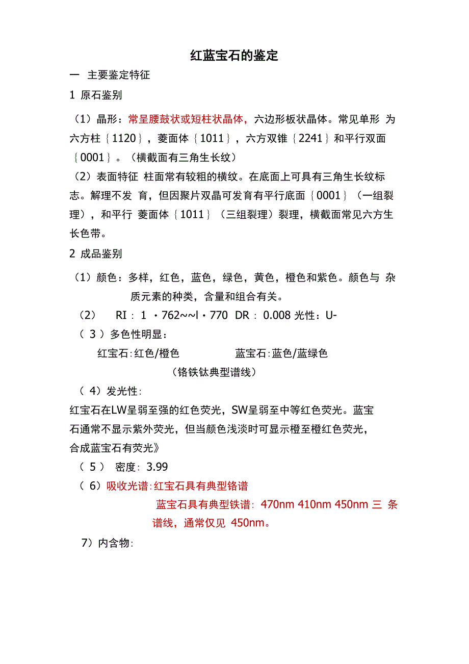 第二章常见单晶宝石鉴定—红蓝宝石_第1页