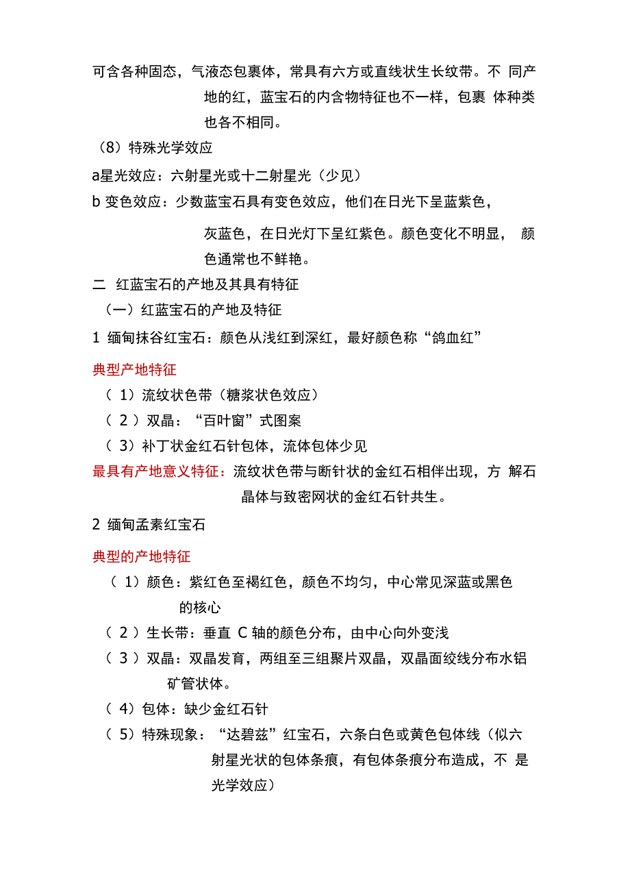 第二章常见单晶宝石鉴定—红蓝宝石_第2页