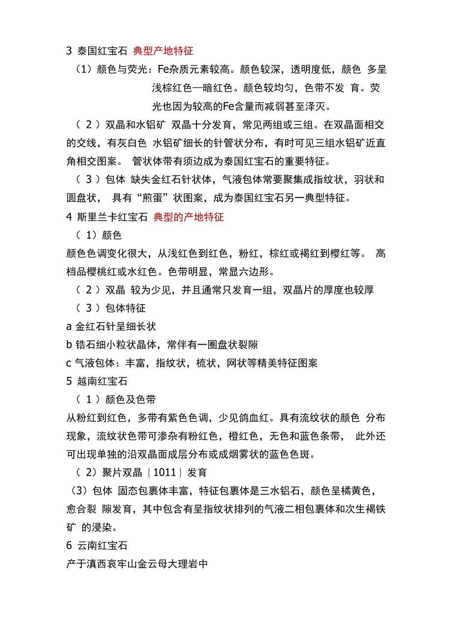 第二章常见单晶宝石鉴定—红蓝宝石_第3页