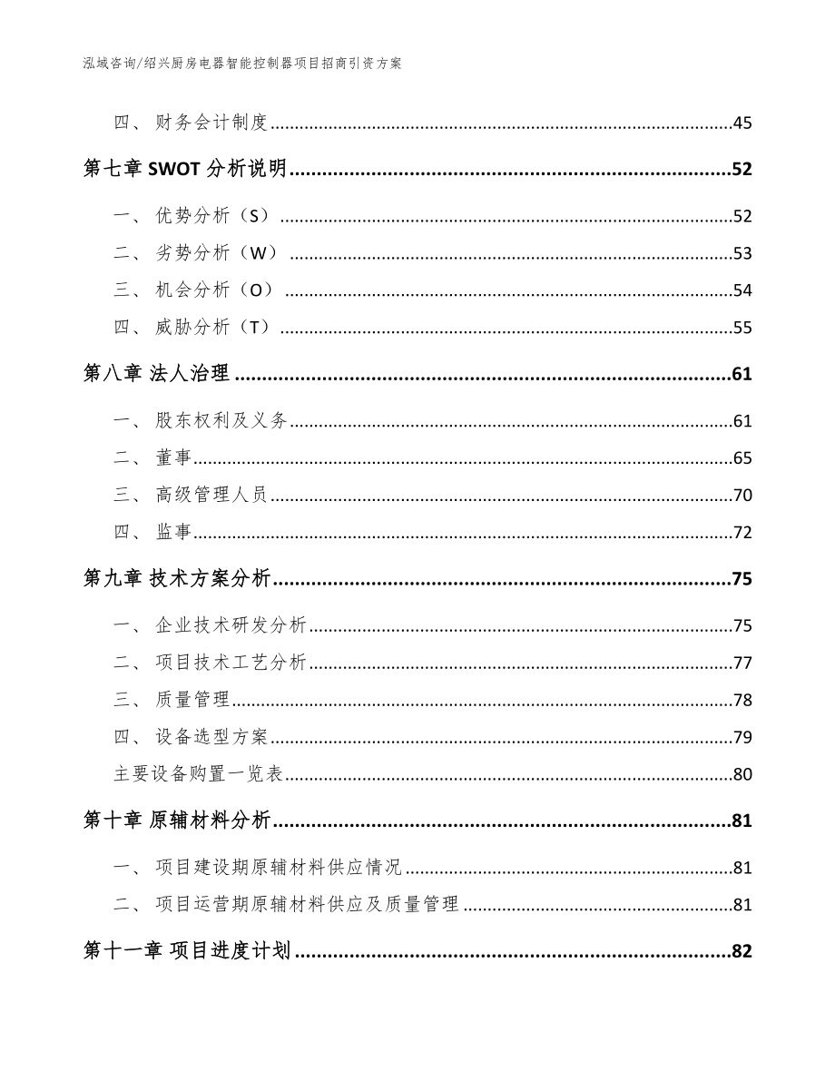 绍兴厨房电器智能控制器项目招商引资方案（模板参考）_第3页