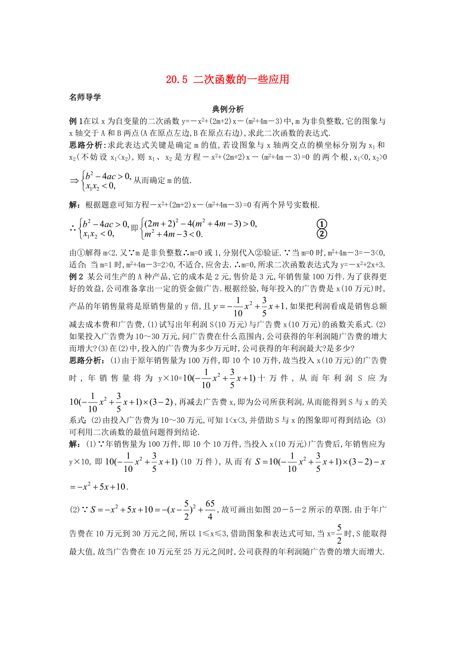 北京课改版九年级数学上册20.5二次函数的一些应用课堂导学 含答案解析_第1页