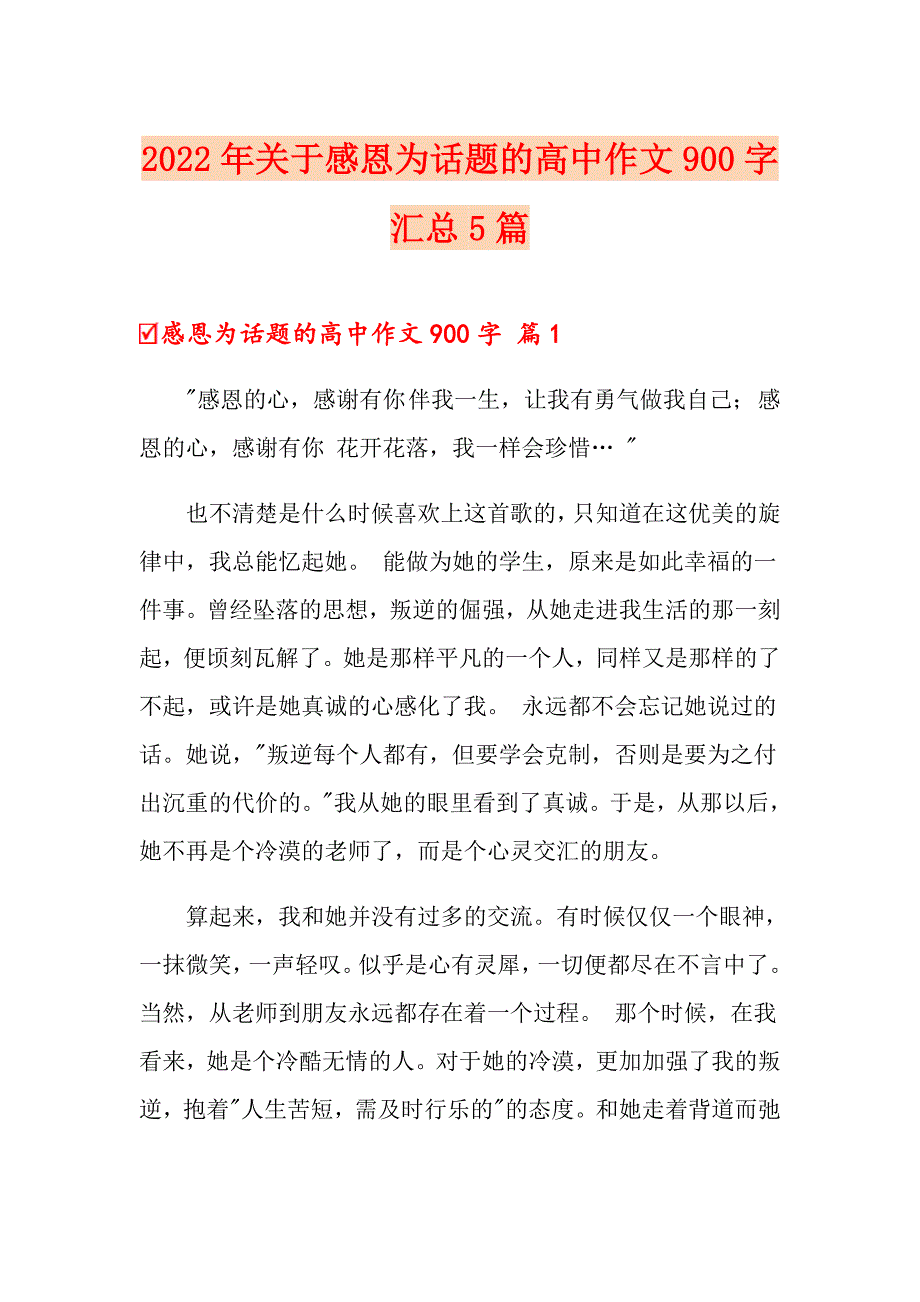 2022年关于感恩为话题的高中作文900字汇总5篇_第1页