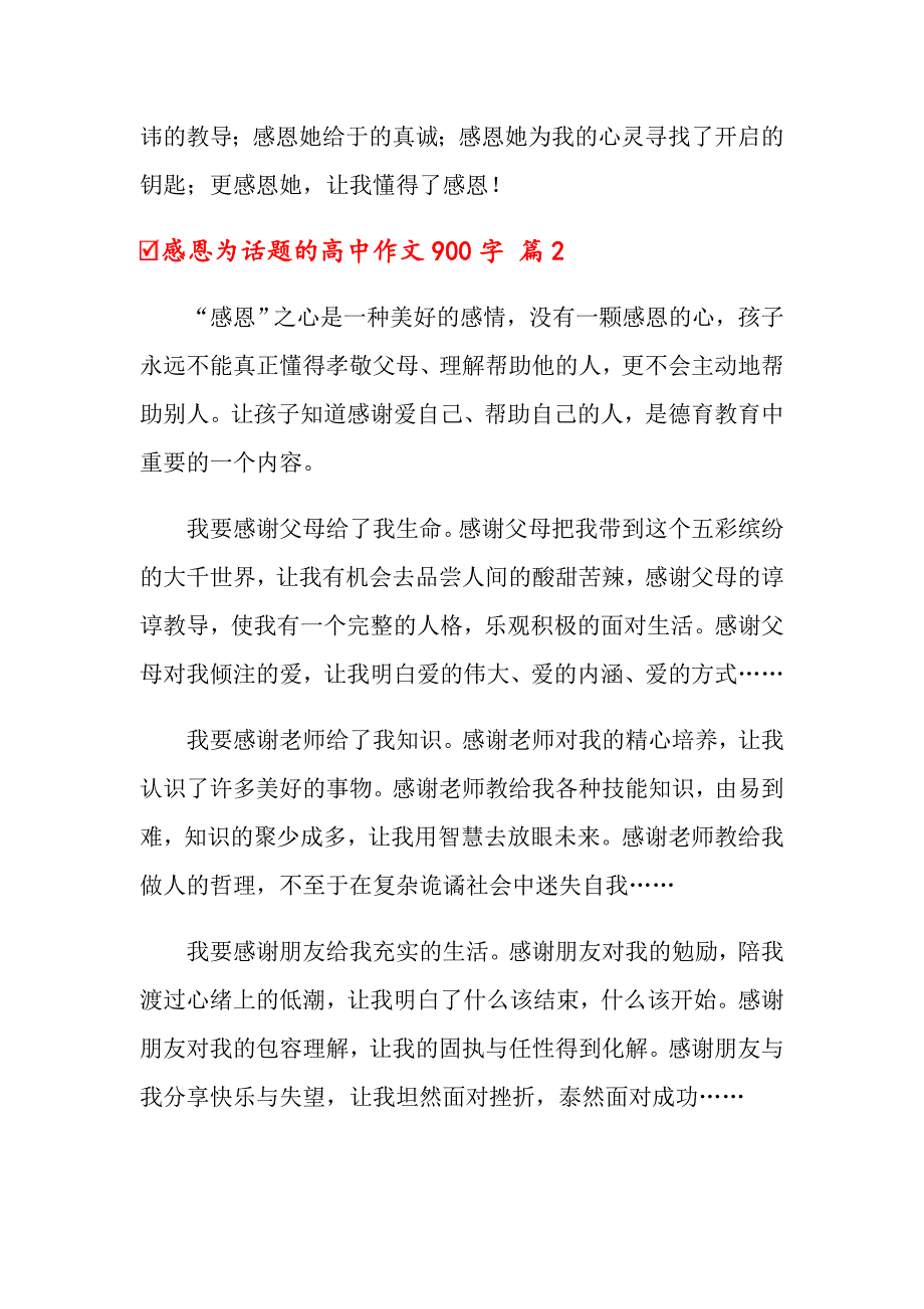 2022年关于感恩为话题的高中作文900字汇总5篇_第3页