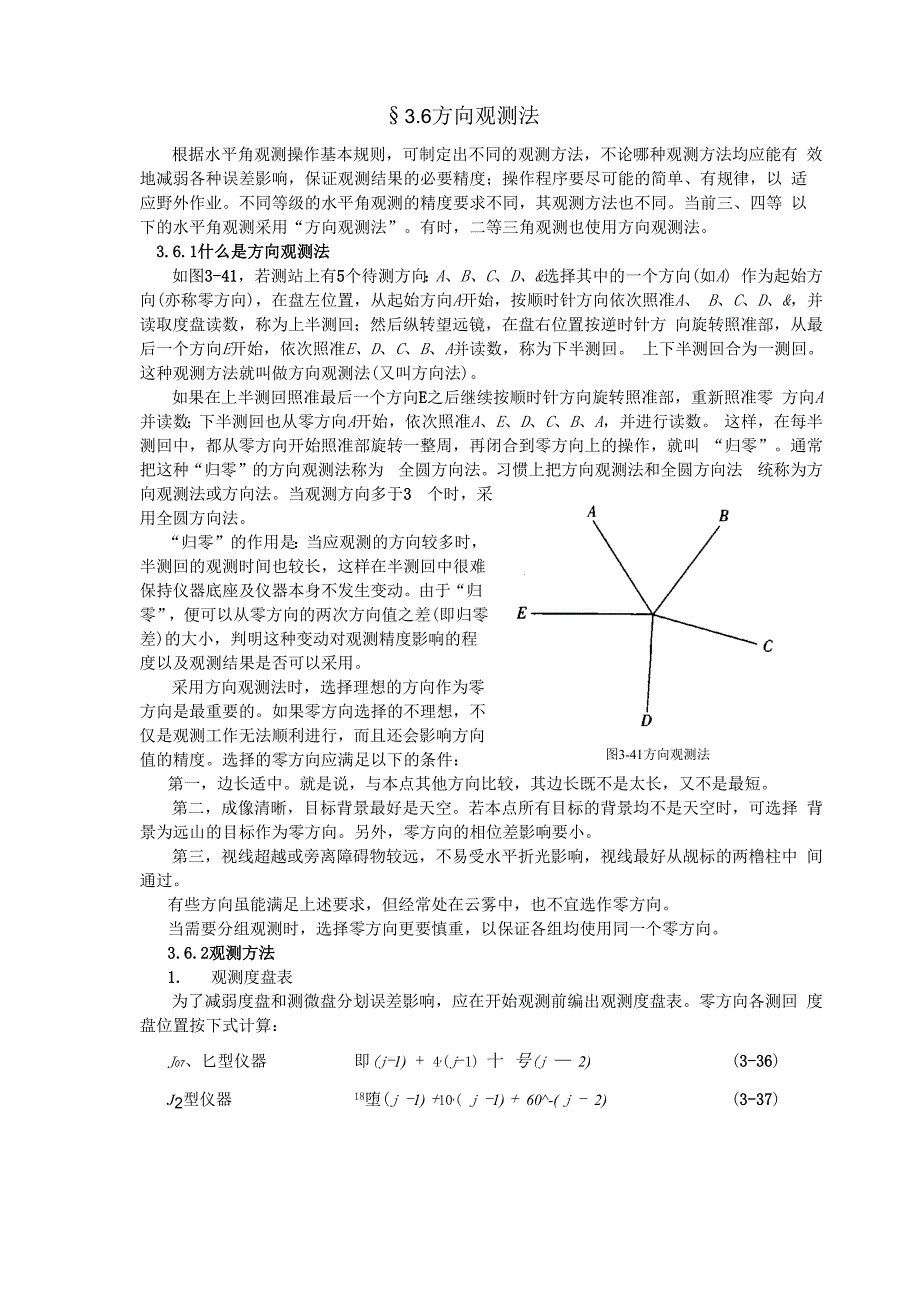 方向观测法共7页word资料_第1页