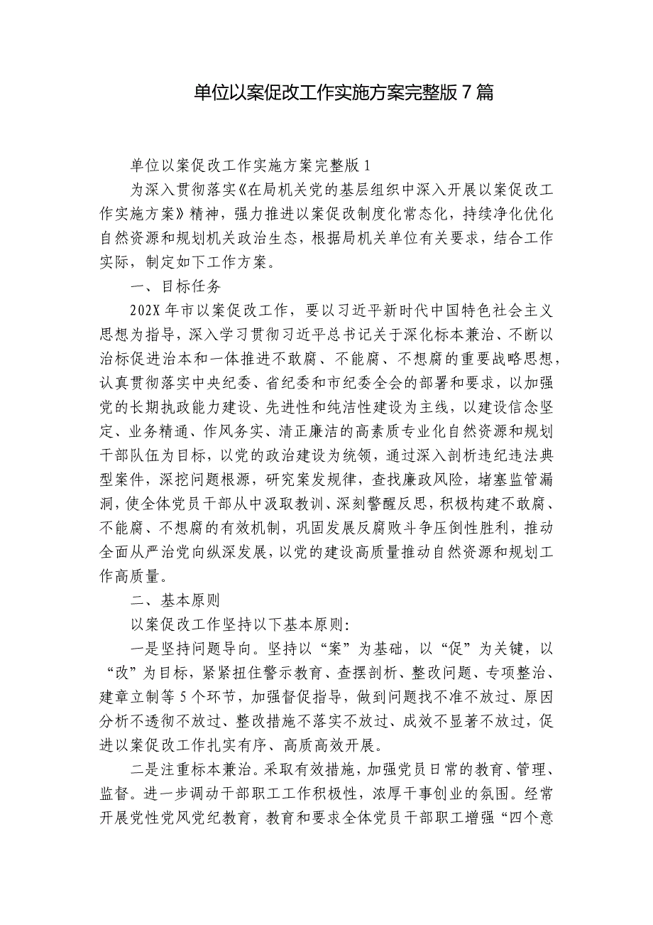 单位以案促改工作实施方案完整版7篇_第1页