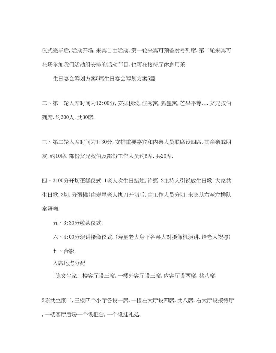 2023生日宴会的策划方案.docx_第5页