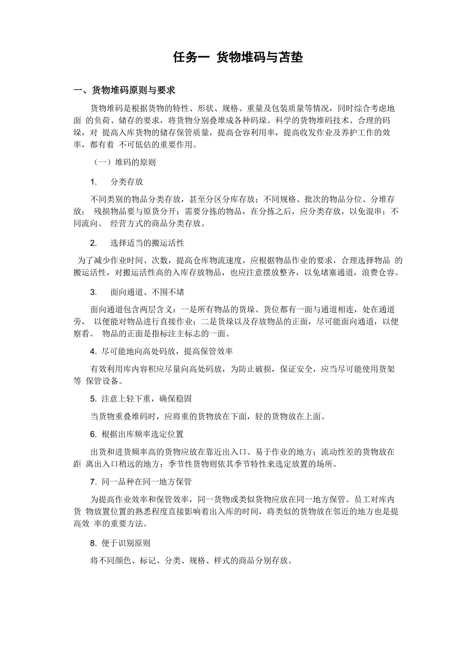 任务一货物堆码与苫垫_第1页