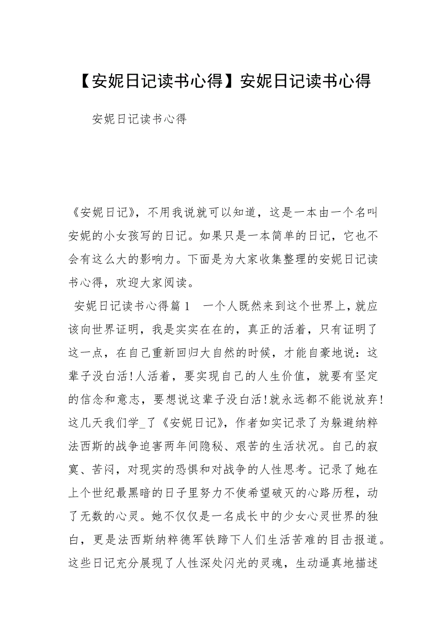 【安妮日记读书心得】安妮日记读书心得.docx_第1页