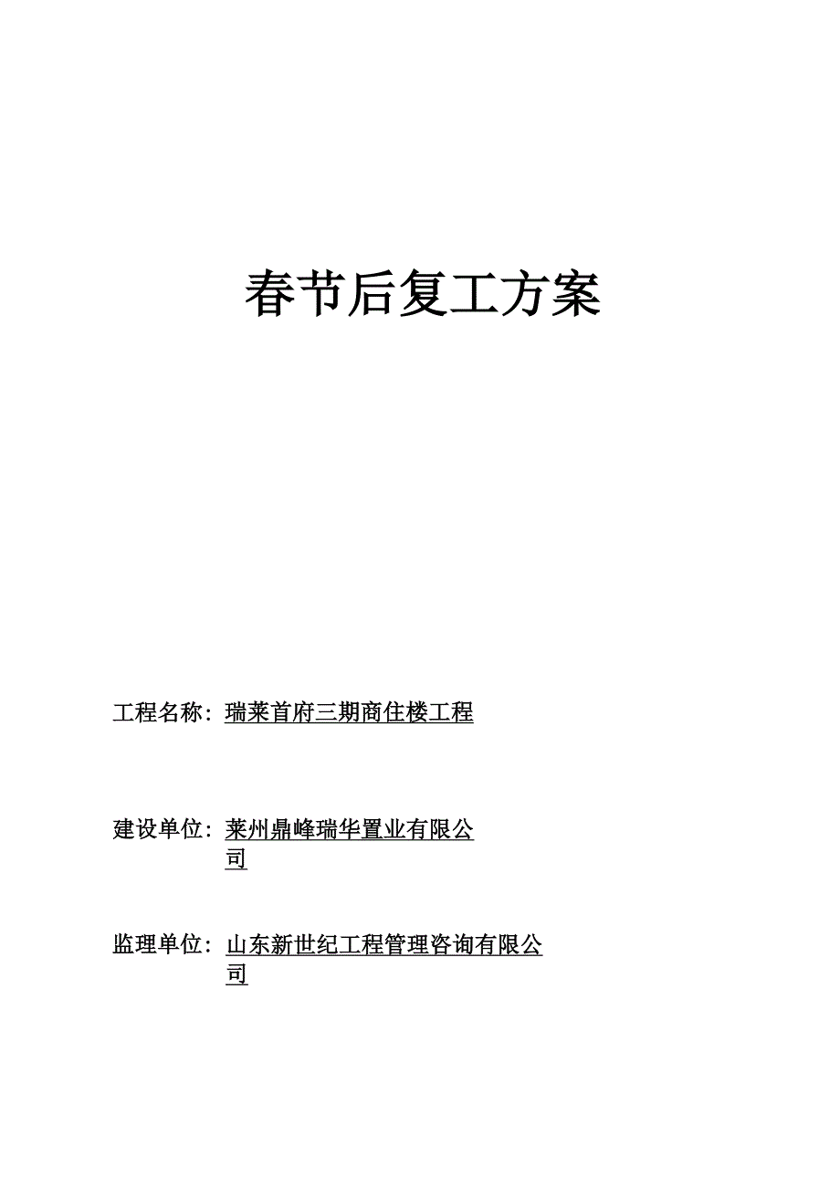 建筑施工现场春节后复工方案_第1页