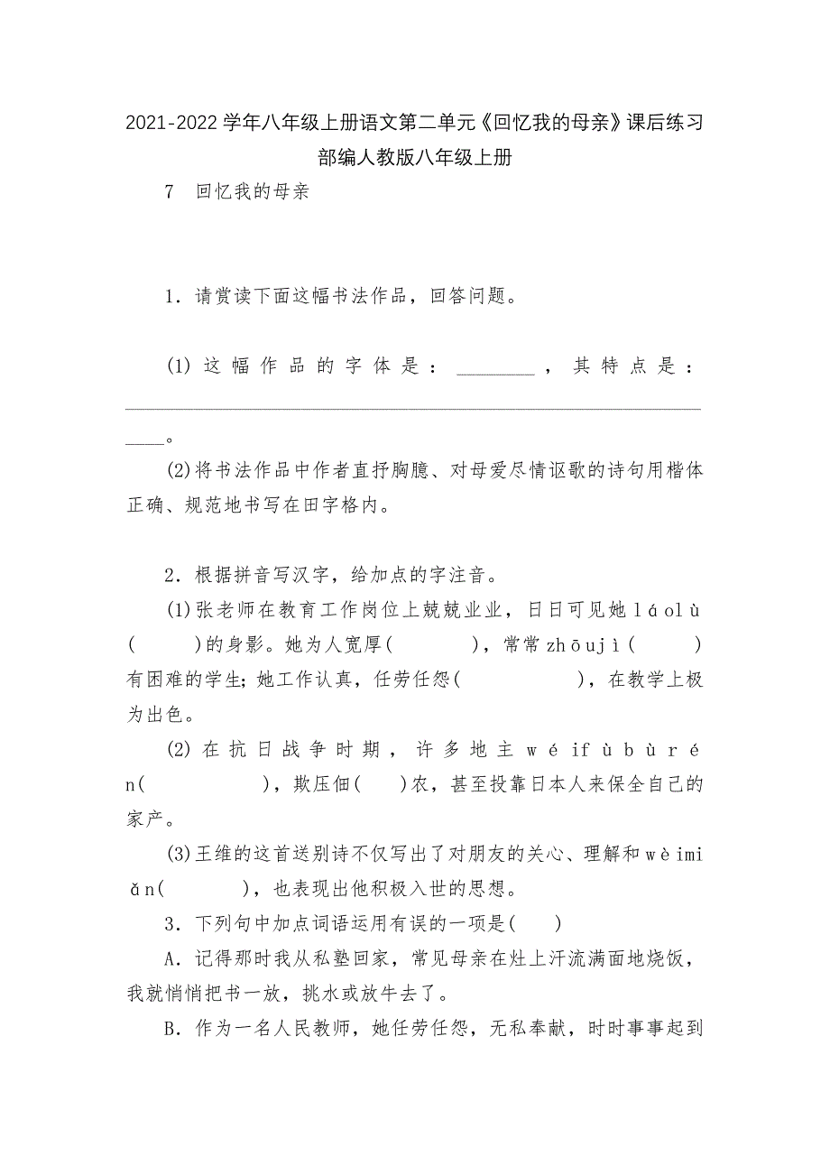 2021-2022学年八年级上册语文第二单元《回忆我的母亲》课后练习--部编人教版八年级上册.docx_第1页