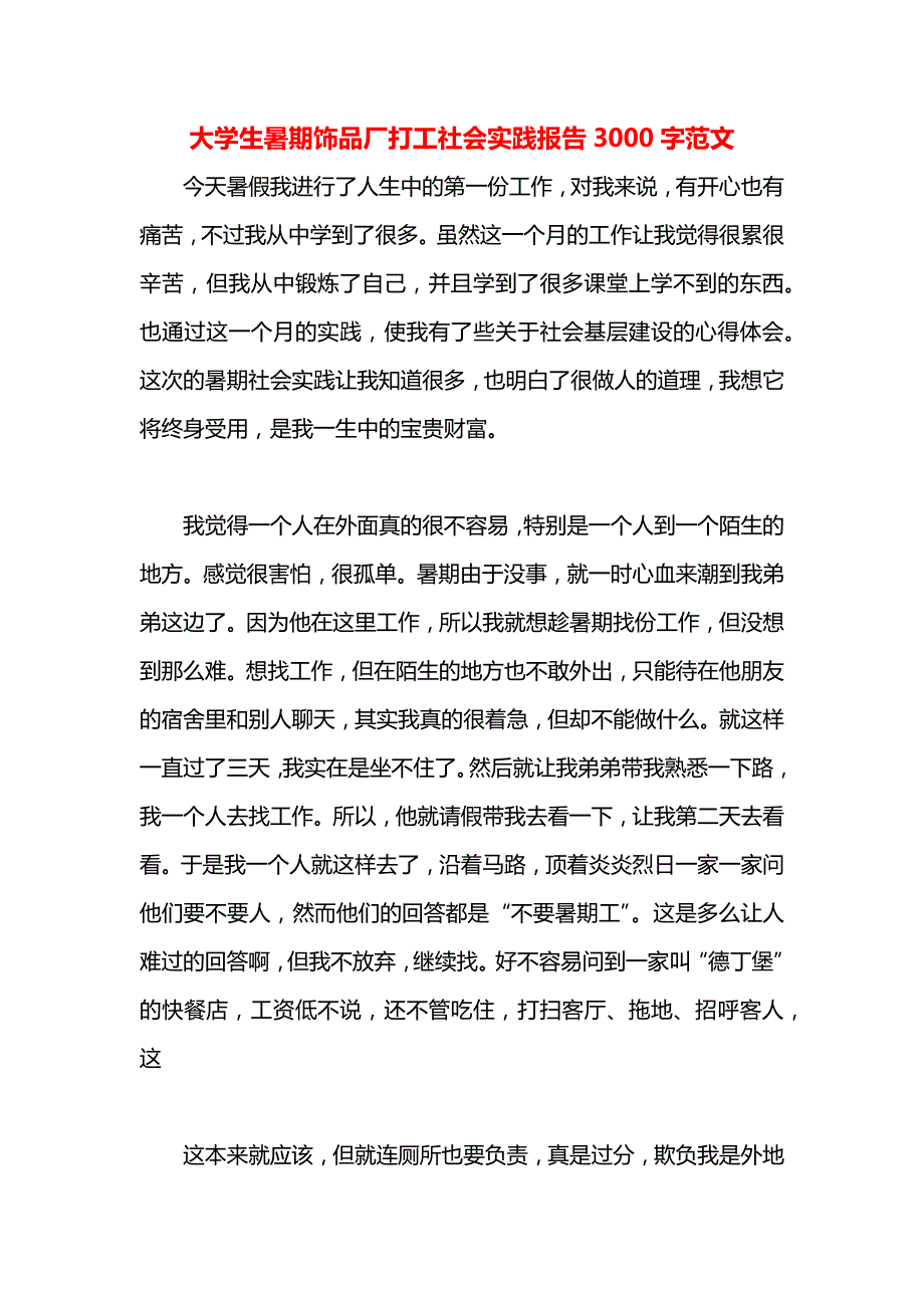 大学生暑期饰品厂打工社会实践报告3000字范文_第1页