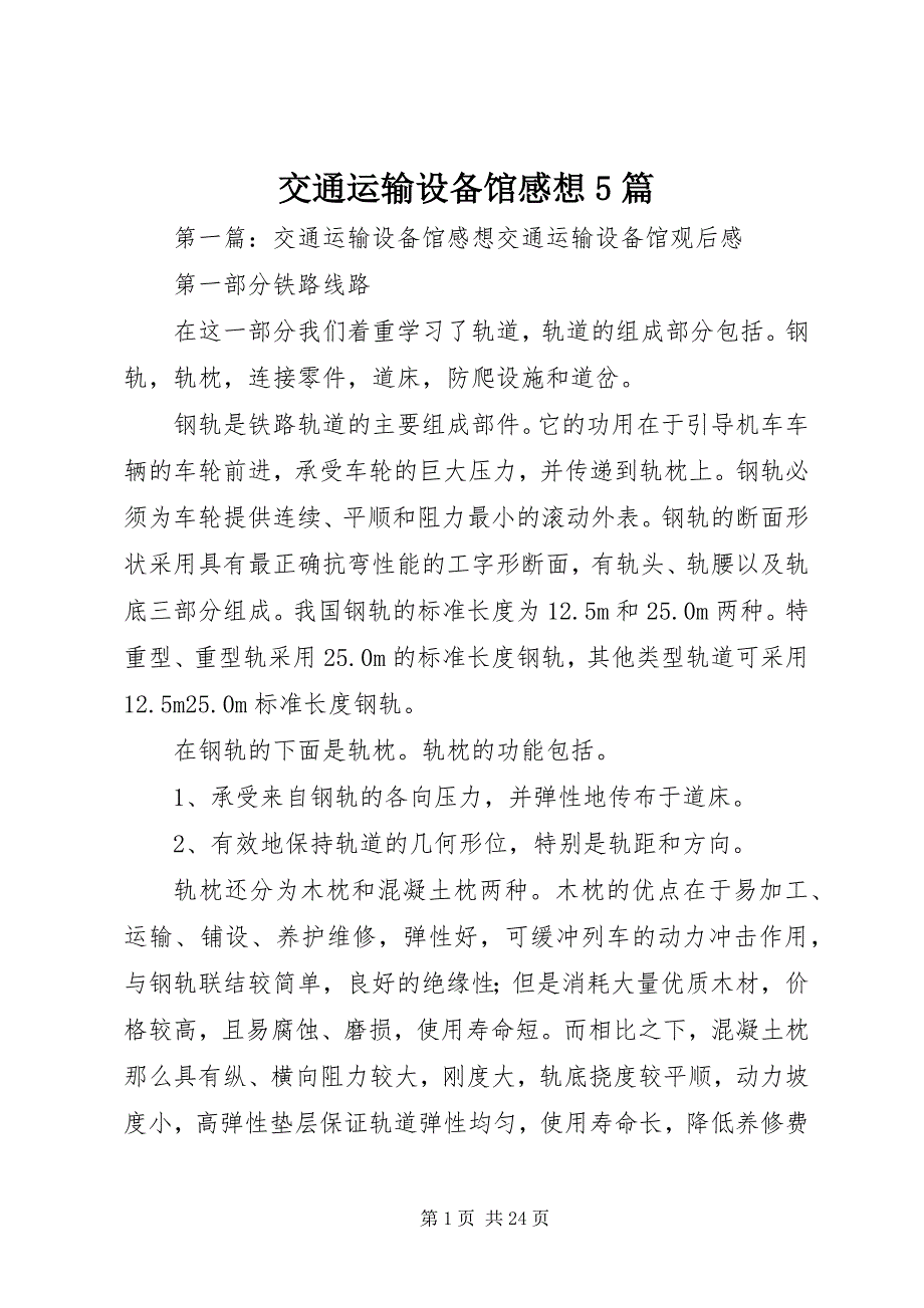 2023年交通运输设备馆感想篇.docx_第1页