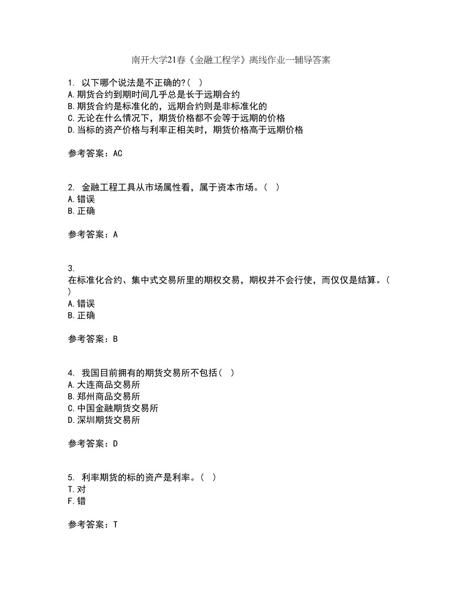 南开大学21春《金融工程学》离线作业一辅导答案75_第1页