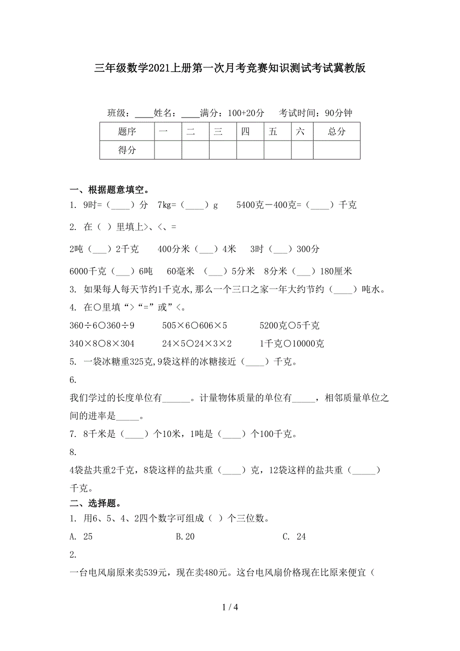 三年级数学上册第一次月考竞赛知识测试考试冀教版_第1页