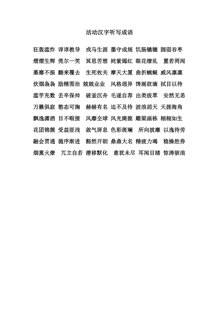 汉字听写成语_第1页