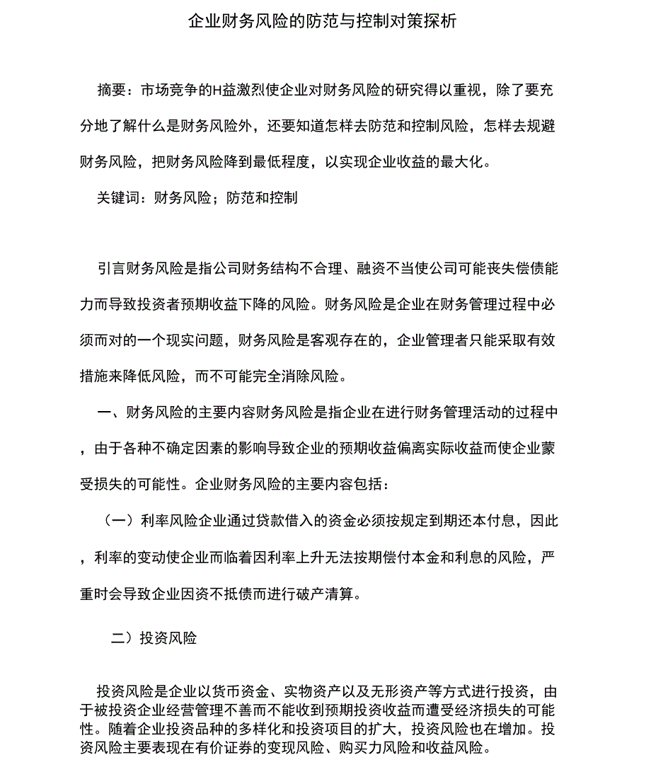 企业财务风险的防范与控制对策探析_第1页