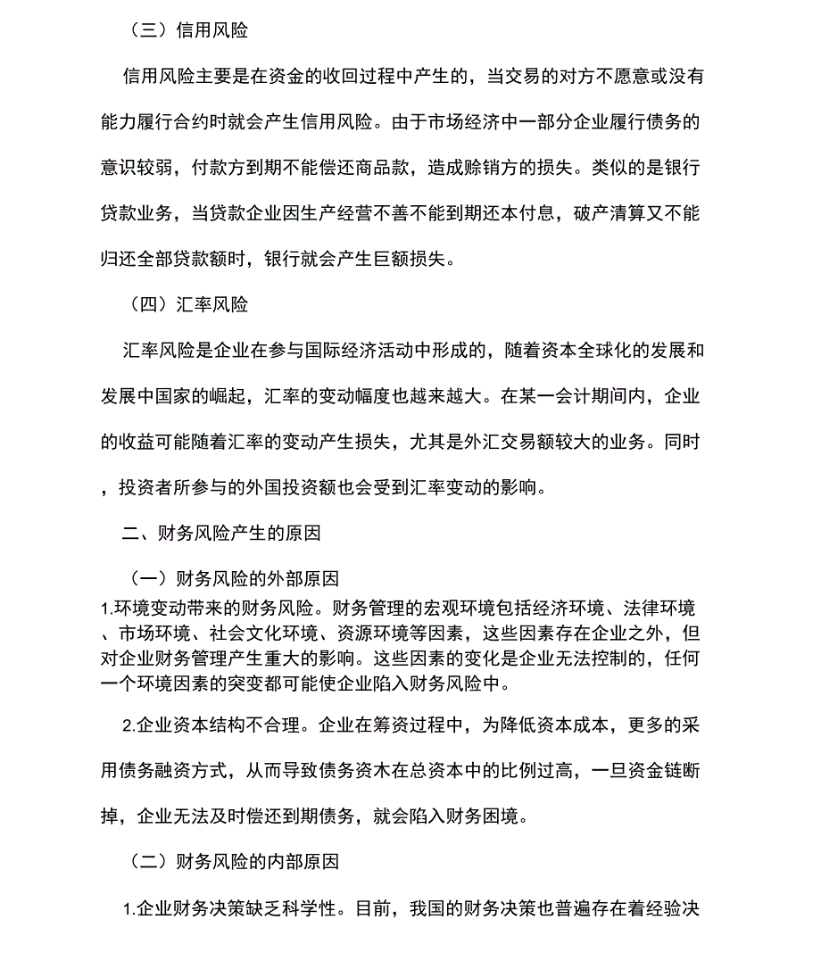 企业财务风险的防范与控制对策探析_第2页